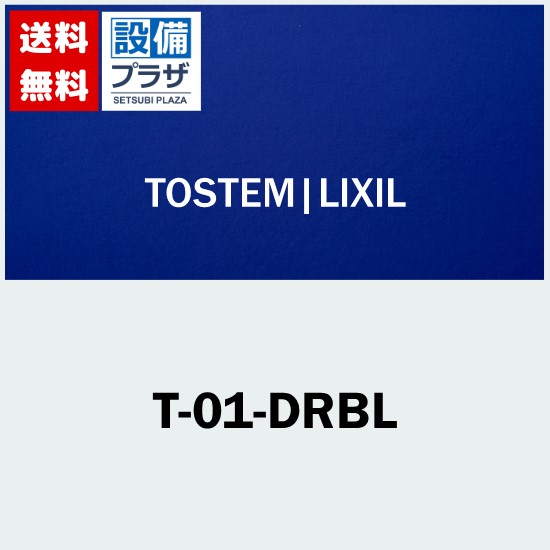 [T-01-DRBL]LIXIL/トステム シリンダーセット DN・シャッター付 玄関引戸部品