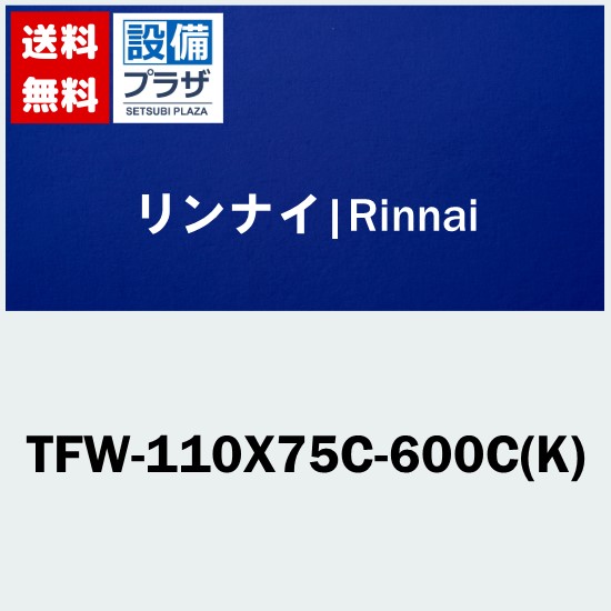 [TFW-110X75C-600C(K)]リンナイ オプション 部材 25,039円