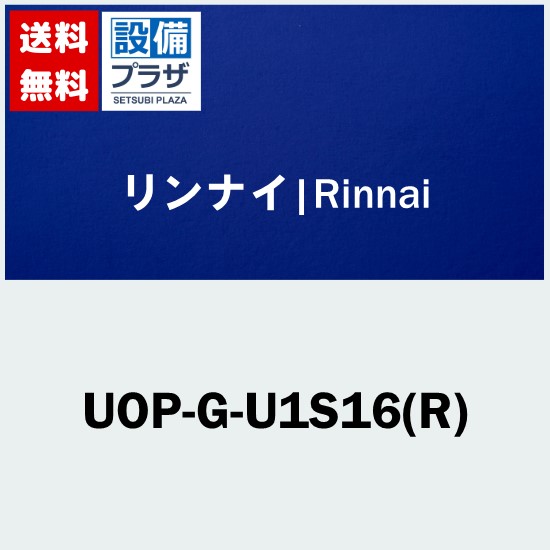 [UOP-G-U1S16(R)]リンナイ PSアダプタ