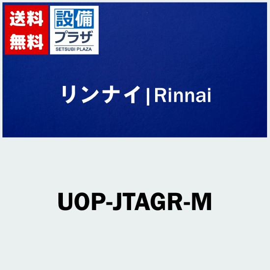＼6月制限事項！最大限度100%Pうしろ側／[UOP-JTAGR-M]リンナイ なおなお書きアダプター