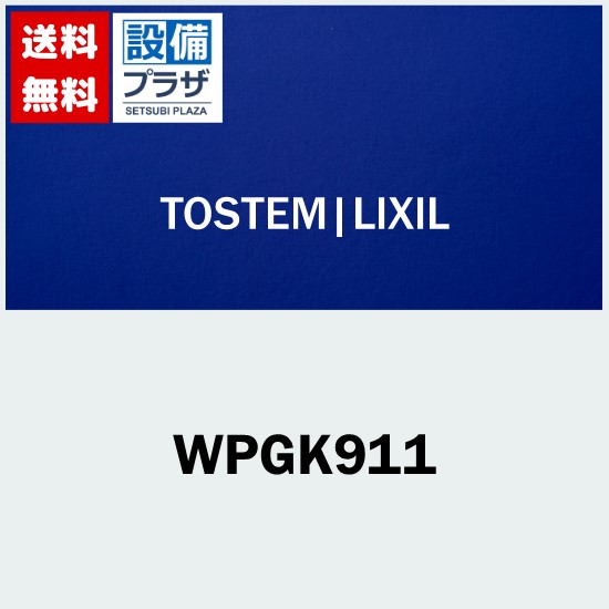 [WPGK911]LIXIL/トステム 雨樋部品セット カースペース部品