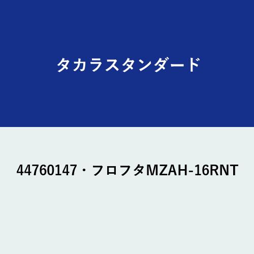 [44760147・フロフタMZAH-16RNT]タカラスタンダード オプション部材 〈41189875・フロフタMZAH-16RTの後継品〉｜設備プラザ