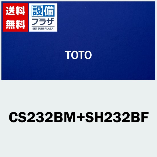 [CS232BM+SH232BF]TOTO ピュアレストQR 流動方式 寒冷地用 手洗なし リモデル対応 床｜設備プラザ