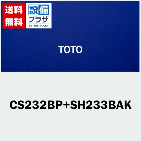 [CS232BP+SH233BAK]TOTO ピュアレストQR 組合せ便器 手洗あり 排水心120mm 壁｜設備プラザ