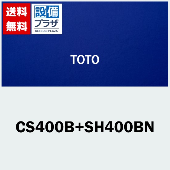 [CS400B+SH400BN]TOTO 取り合わせ室内用便器 ピュアレストEX 冷ややかさ地 水抜遣りくち 床水抜き 水抜き心200粍 室内用便器なし