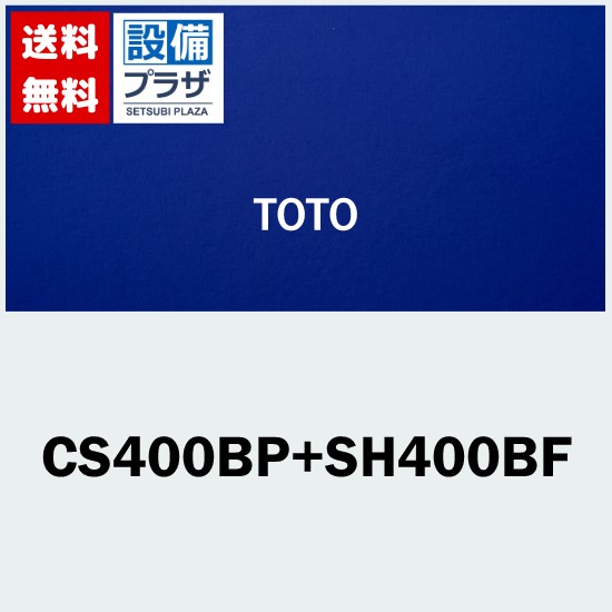 [CS400BP+SH400BF]TOTO 組み合わせ便器 ピュアレストEX 寒冷地 流動方式 壁排水 排水心120mm 手洗なし｜設備プラザ