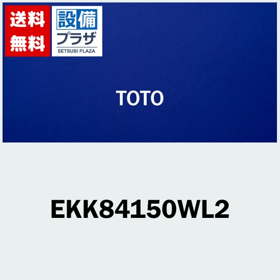 [EKK84150WL2]TOTO 風呂ふた 断熱2枚風呂蓋Lブロー有ラベラベルツキ