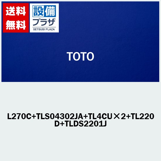 ＼6月押さえる！最大限度100%Pうしろ側／差し上げ物付き添い人 [L270C+TLS04302JA+TL4CU×2+ TL220D+TLDS2201JA]TOTO 壁掛洗面器+台付き添い人シングル雑ぜ合わせる水栓 エコシングル 書き割り 床水抜き金具 S落とし穴