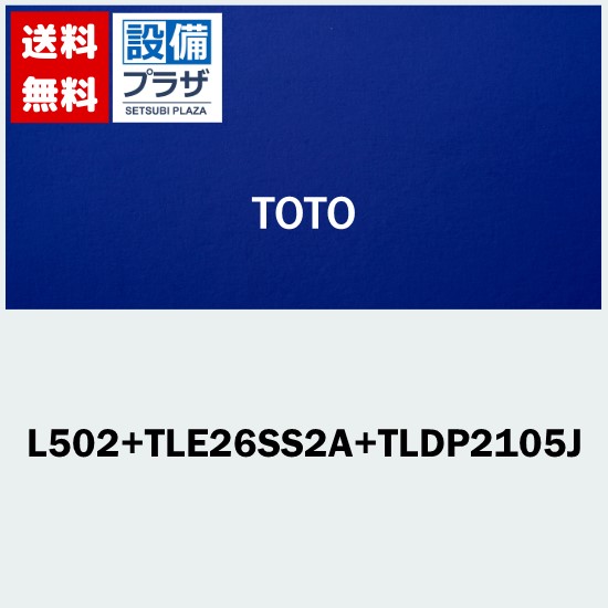 [L502+TLE26SS2A+TLDP2105JA]TOTO カウンター式洗面器 アンダーカウンター式 台付自動水栓 サーモ・AC100V 壁排水金具Pトラップ｜設備プラザ