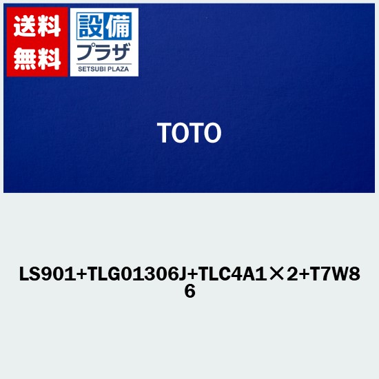 ＼6月押さえる！最大限度100%Pうしろ側／[LS901+TLG01306JA+TLC4A1×2+T7W85]TOTO カウンタ式室内用便器器仕掛ける品番 ベッセル式室内用便器器 白いこと 台付シングル練りあわせる水栓 エコシングル  壁水抜き金具P落とし穴