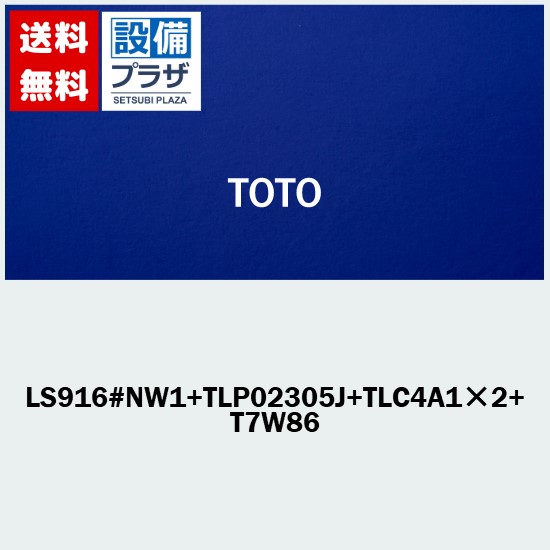 [LS916#NW1+TLP02305JA+TLC4A1&times;2+ T7W85]TOTO カウンター式洗面器セット品番 ベッセル式洗面器 ホワイト 台付シングル混合水栓 エコシングル 壁排水金具Pトラップ｜設備プラザ