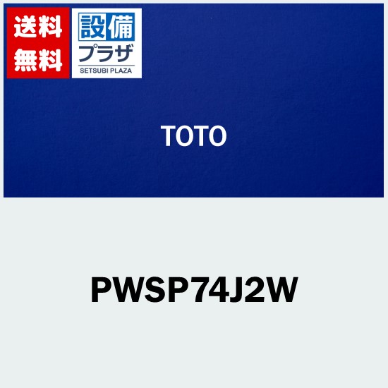 楽天市場】[PWSP74JH2W]TOTO洗濯パンセット (PWP740N2W+PJ2009NW+