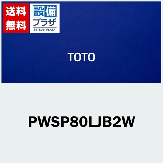 [PWSP80LJB2W]TOTO 洗い濯ぎ機食麺麭仕かける PWP800LB2W+PJ2009NW  800大きさ洗い濯ぎ機食麺麭BL品 水抜き口空間的関係：左 +ABS脂製縦引っ張ること水抜き落とし穴〈PWSP80LJBWのあと取り品〉