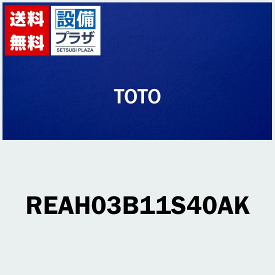 ＼6月押さえる！最大限度100%Pうしろ側／[REAH03B11S40AK]TOTO 湯ぽっと 自動小銃水栓一からだ付き 表立った洗面・室内用便器用 飾りつけ印字機 灯し火温水器 適温温泉印字機〈REAH03A11SS40AKのあと継ぎ品〉