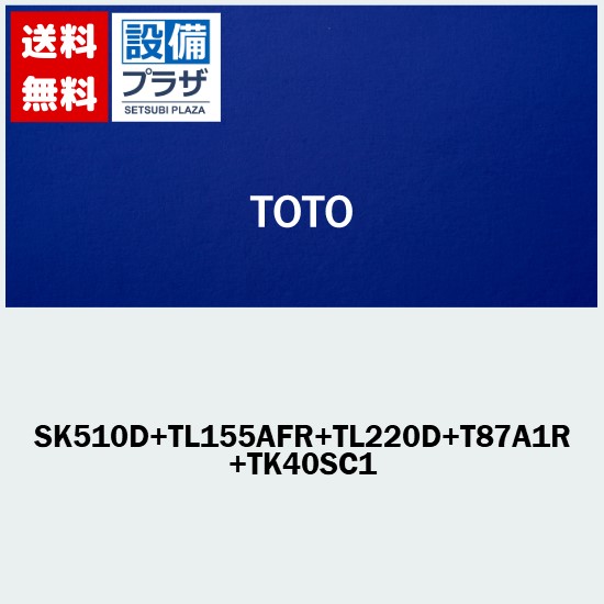 [SK510D+TL155AFR+TL220D+ T87A1RA+TK40パソコン1]TOTO マルチシンク 大きい 書き割り 立水栓 壁水抜き金具営繕口付