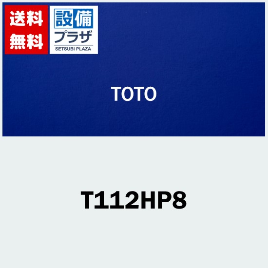 ＼6月押さえる！最大限度100%Pうしろ側／[T112HP8]TOTO 脂覆いかぶせる手合い 腰掛け便腕っこき手摺り モビール式  はね上げ手合い 紙巻きタバコ器付  800粍納期約2週〈T112HPL8Sのあと取り品〉