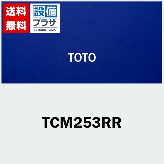 [TCM253RR]TOTO ボールタップ