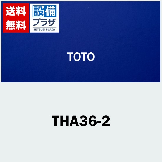 [THA36-2]TOTO ハンドル部 湯用
