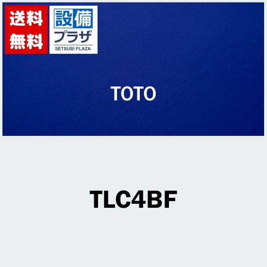 ＼4/30までエントリーで最大10万Pバック／プレゼント付き [TLC4BF]TOTO ストレート形止水栓 床給水 コンテンポラリタイプ ブレーキホース付