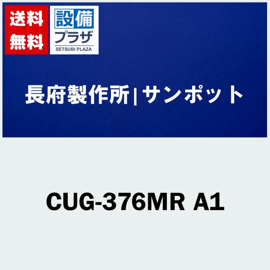 楽天市場】[CUG-166CSR A1]長府製作所/サンポット 石油温水暖房ボイラ 暖房・融雪 : 設備プラザ