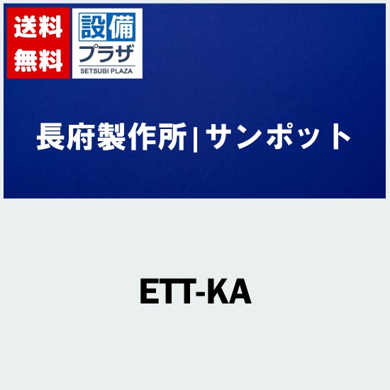 [ETT-KA]長府製作所/サンポット 架台セット｜設備プラザ