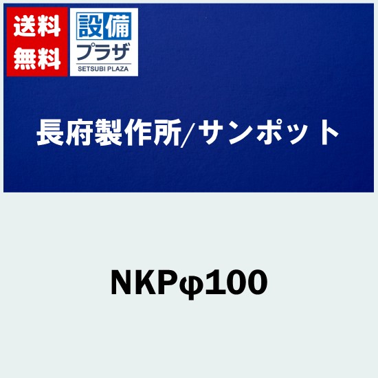 ＼6月押さえる！最大限度100%Pうしろ側／[NKPφ100]長府製作所/サンポット 専用排気ガス筒仕掛ける〈NKP100のあと継ぎ品〉
