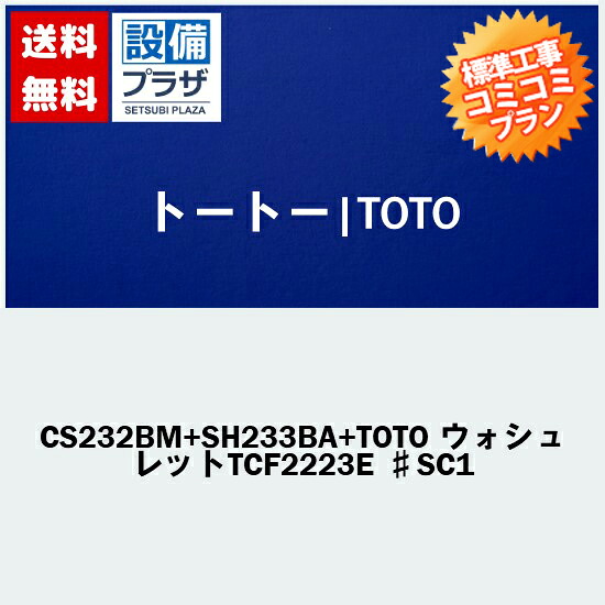 ＼6月押さえる！最大限度100%Pうしろ側／【大特価工事費込み(商いもの+滑りだし工事)】[CS232BM+SH233BA+ウォシュレットTCF2223E]TOTO 室内用便器 室内用便器あり・ウォシュレット付！ピュアレストQR BM手合い(リモデル室内用便器)【リフォームお墨付き商いもの】