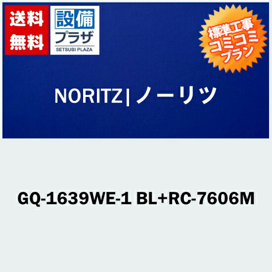 リフォーム認定商品 工事費込み(商品+取付工事)】[GQ-1639WE-1 BL+RC-7606M]給湯専用給湯器 湯沸し器交換 NORITZノーリツ １６号屋外壁掛形(PS標準設置形)〈GQ-1639WE BLの後継品〉 44,880円