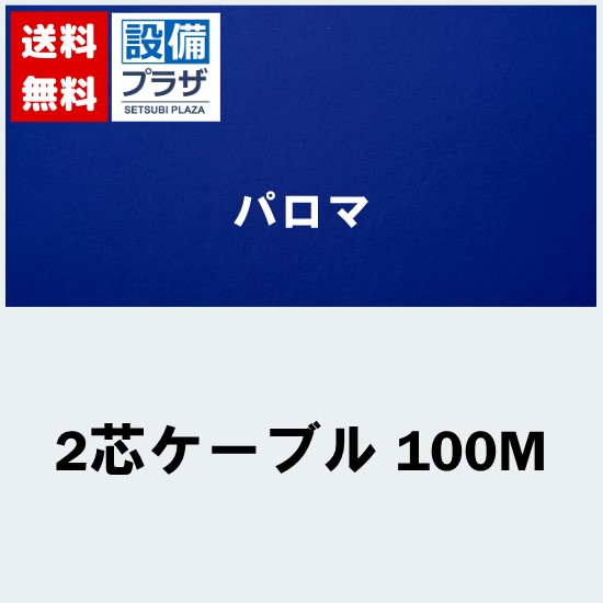 ＼6月制限事項！最大限度100%Pうしろ側／[2芯有線テレビ 100M]≪器種吊りひも：55152≫パロマ ビルトインコンロ部材 2芯有線テレビ 100m