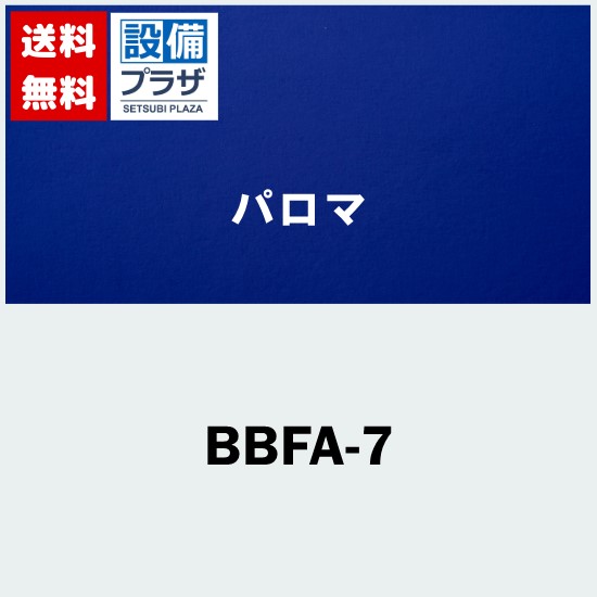 ＼4/30までエントリーで最大10万Pバック／[BBFA-7]≪器種コード：52179≫パロマ 給湯器部材 ブラケット