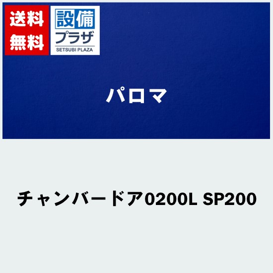 [チャンバードア0200L SP200]≪器種コード：52436≫パロマ 給湯器部材 チャンバードア