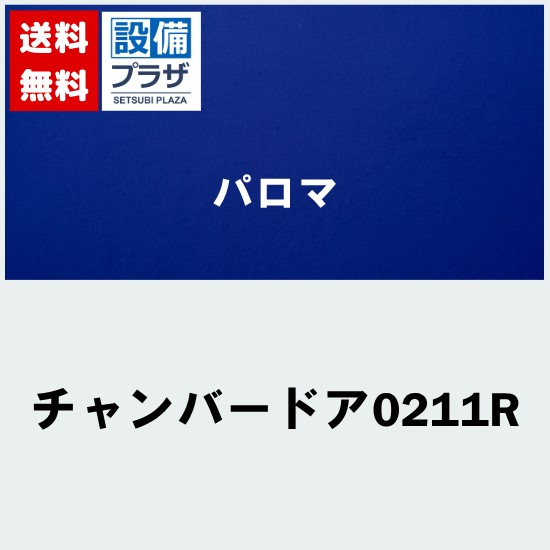 [チャンバードア0211R]≪器種コード：54475≫パロマ 給湯器部材 チャンバードア｜設備プラザ