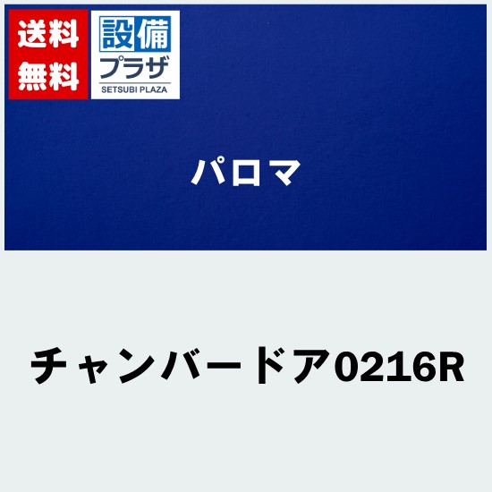 [チャンバードア0216R]≪器種コード：54485≫パロマ 給湯器部材 チャンバードア