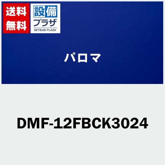 ＼6月押さえる！最大限度100%Pうしろ側／[DMF-12FBCK3024]≪器種吊りひも：43033≫パロマ オプション部材 温水引っ敷き