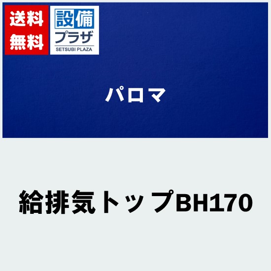 ＼6月制限事項！最大限度100%Pうしろ側／[給排気ガスいの一番BH170]≪器種吊りひも：54550≫パロマ 給湯器部材 BH型いの一番 此れから給排気ガス