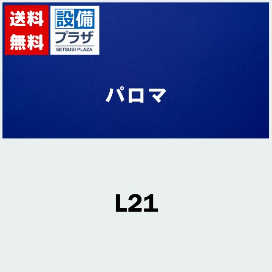 [L21]≪器種コード：59246≫パロマ 給湯器部材 側方排気カバー