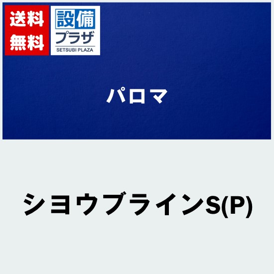 [シヨウブラインS(P)]≪器種コード：53027≫パロマ 不凍液｜設備プラザ