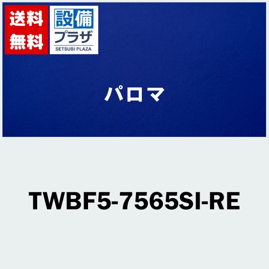 [TWBF5-7565SI-RE]≪器種コード：47020≫パロマ レンジフード部材　渡辺製作所製