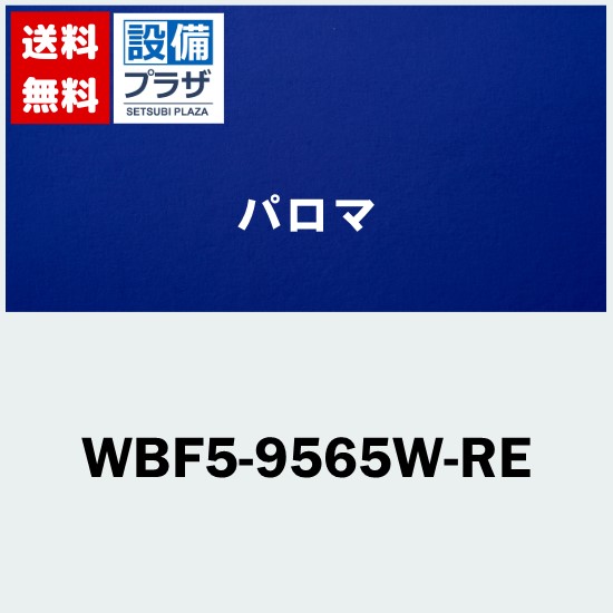 ＼4/30までエントリーで最大10万Pバック／[WBF5-9565W-RE]≪器種コード：59929≫パロマ レンジフード部材 固定前幕板 900幅 総高さ600mm ホワイト