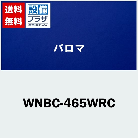 [WNBC-465WRC]≪器種コード：59938≫パロマ レンジフード部材 固定横幕板 ホワイト