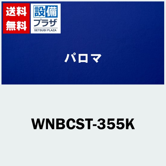 [WNBCST-355K]≪器種コード：59955≫パロマ レンジフード部材 長尺スライド横幕板｜設備プラザ