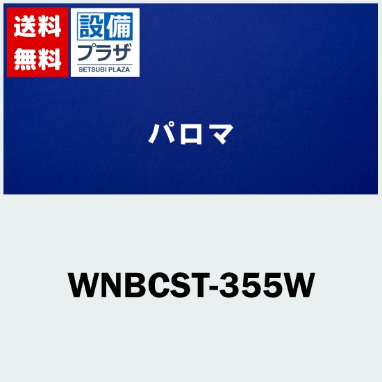 [WNBCST-355W]≪器種コード：59956≫パロマ レンジフード部材 長尺スライド横幕板 ホワイト｜設備プラザ