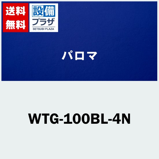 ＼6月押さえる！最大限度100%Pうしろ側／[WTG-100BL-4N]≪器種吊りひも：53167≫パロマ 給湯器部材 ウォールとっ始め 直出し用  当て嵌める壁厚活動の領域:250～350粍