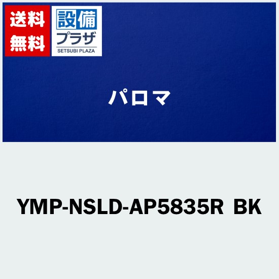 [YMP-NSLD-AP5835R BK]≪器種コード：57775≫パロマ レンジフード部材 スライド横幕板Hiタイプ 高さ57.5～83cm ブラック｜設備プラザ