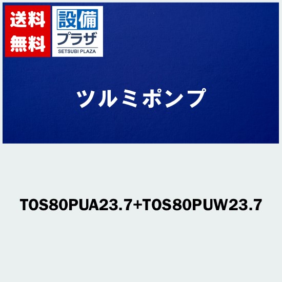 [TOS80PUA23.7+TOS80PUW23.7]ツルミポンプ 樹脂製汚物用水中ハイスピンポンプ 自動交互連動形セット 着脱装置仕様｜設備プラザ