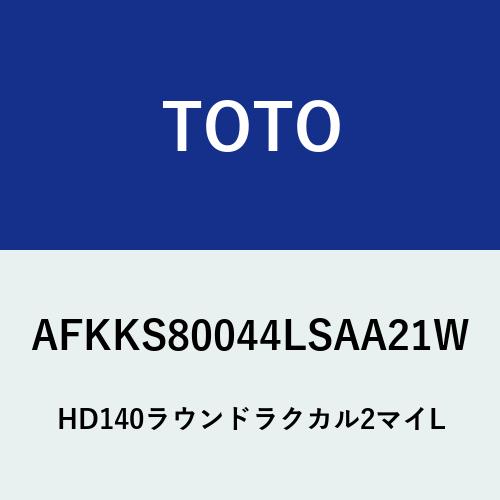[AFKKS80044LSAA21W]TOTO　浴室部材　 HDラクかるふた2枚L 〈EKK80044WL1の後継品〉