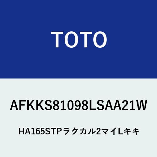 [AFKKS81098LSAA21W]TOTO 風呂場部材 165STラクかるふた2枚備品