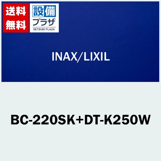 [BC-220SK+DT-K250W]INAX/LIXIL 車いす対応便器　ハイパーキラミック　床排水　手洗無　寒冷地流動方式　便器+タンクセット 便座別売｜設備プラザ