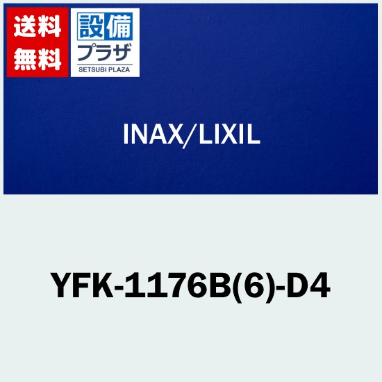 ＼6月押さえる！最大限度100%Pうしろ側／[YFK-1176B(6)-D4]INAX/LIXIL 組フタ 白いこと〈YFK-1176B(6)-D2のあと取り品〉