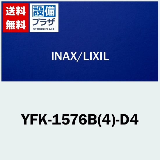 ＼6月押さえる！最大限度100%Pうしろ側／[YFK-1576B(4)-D4]INAX/LIXIL 薄型保温組フタ 白いこと〈YFK-1576B(4)-D2のあと取り品〉